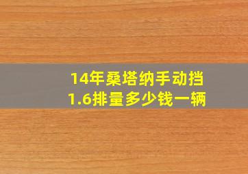 14年桑塔纳手动挡1.6排量多少钱一辆