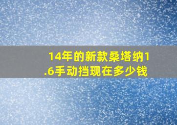 14年的新款桑塔纳1.6手动挡现在多少钱