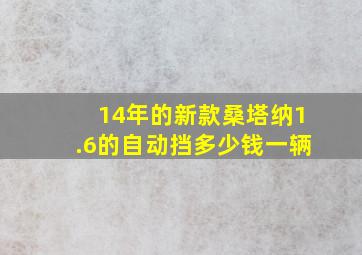 14年的新款桑塔纳1.6的自动挡多少钱一辆