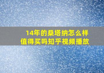 14年的桑塔纳怎么样值得买吗知乎视频播放