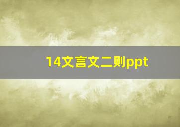 14文言文二则ppt