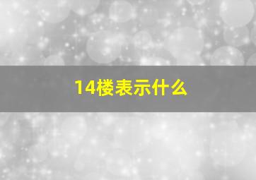 14楼表示什么