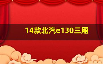 14款北汽e130三厢