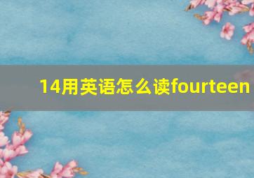 14用英语怎么读fourteen