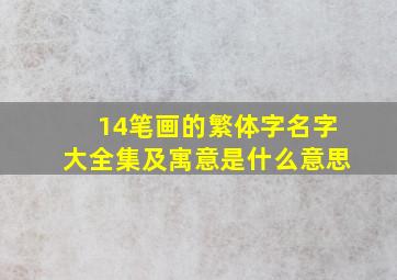 14笔画的繁体字名字大全集及寓意是什么意思