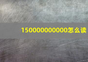 150000000000怎么读