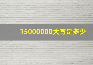 15000000大写是多少