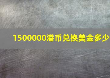 1500000港币兑换美金多少