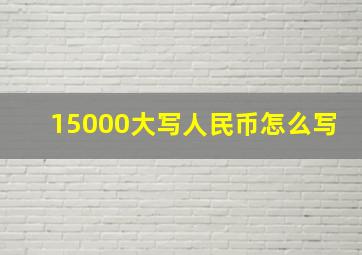 15000大写人民币怎么写