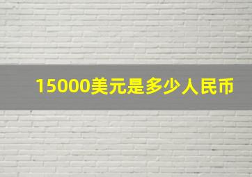 15000美元是多少人民币