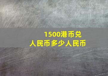 1500港币兑人民币多少人民币