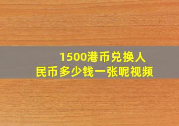 1500港币兑换人民币多少钱一张呢视频