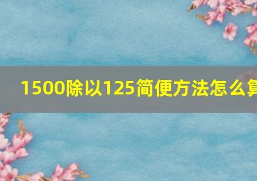 1500除以125简便方法怎么算