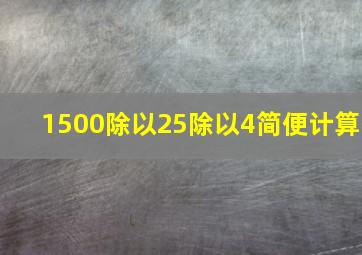 1500除以25除以4简便计算