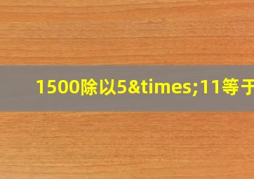 1500除以5×11等于几