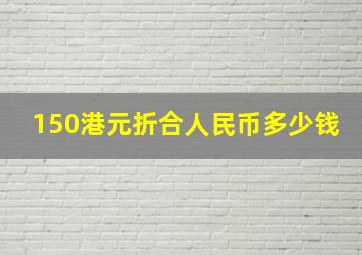 150港元折合人民币多少钱