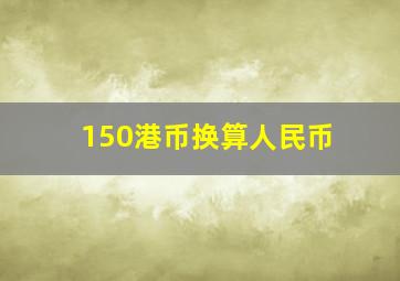 150港币换算人民币