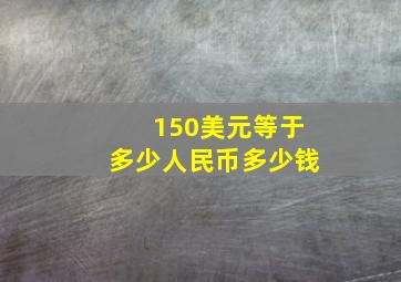 150美元等于多少人民币多少钱