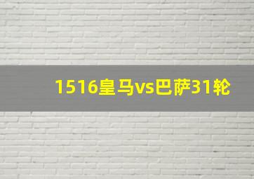 1516皇马vs巴萨31轮