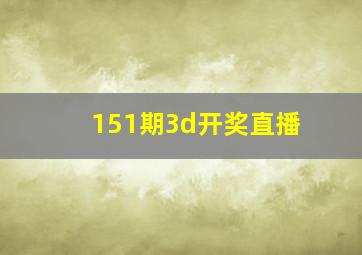 151期3d开奖直播