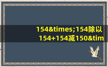 154×154除以154+154减150×150等于几