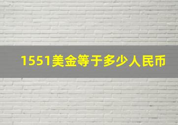 1551美金等于多少人民币