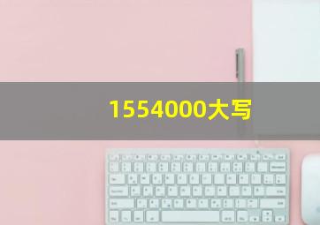 1554000大写