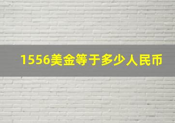 1556美金等于多少人民币