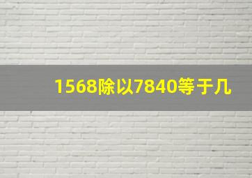 1568除以7840等于几