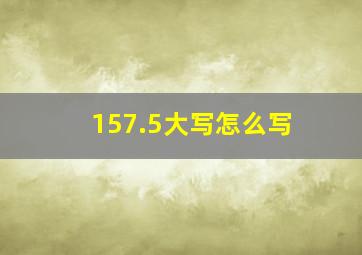 157.5大写怎么写