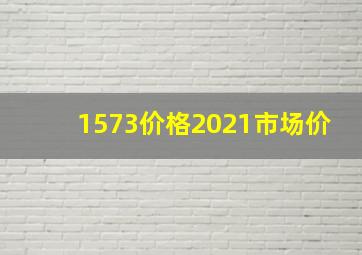 1573价格2021市场价