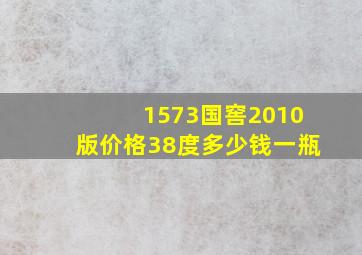 1573国窖2010版价格38度多少钱一瓶