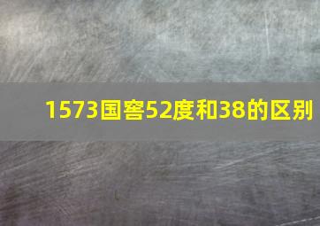 1573国窖52度和38的区别