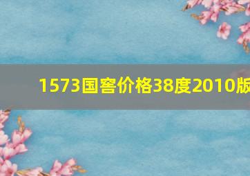 1573国窖价格38度2010版