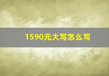 1590元大写怎么写