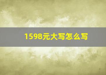 1598元大写怎么写