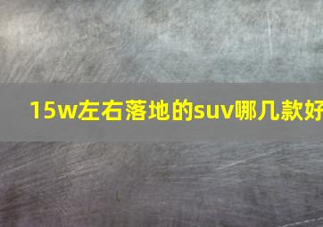 15w左右落地的suv哪几款好