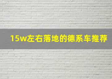 15w左右落地的德系车推荐