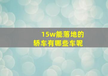 15w能落地的轿车有哪些车呢