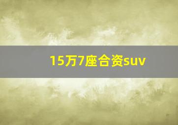 15万7座合资suv