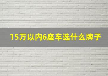 15万以内6座车选什么牌子