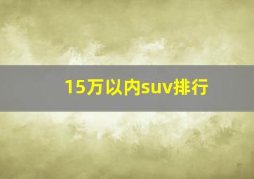 15万以内suv排行