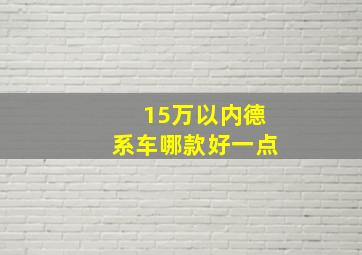 15万以内德系车哪款好一点