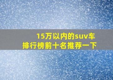 15万以内的suv车排行榜前十名推荐一下