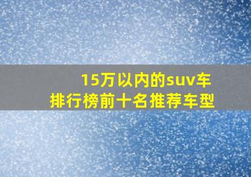 15万以内的suv车排行榜前十名推荐车型