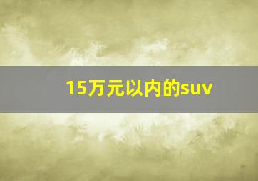 15万元以内的suv