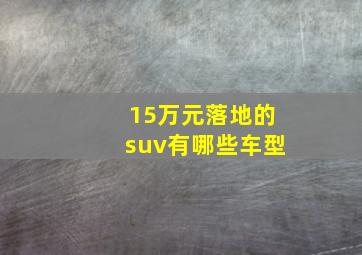 15万元落地的suv有哪些车型