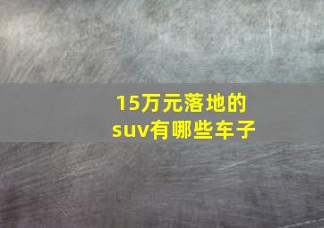 15万元落地的suv有哪些车子