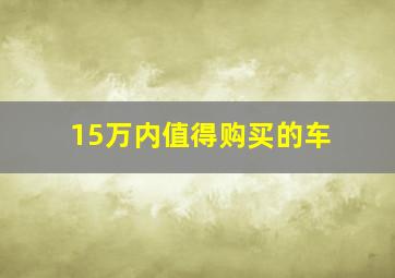 15万内值得购买的车