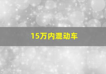 15万内混动车